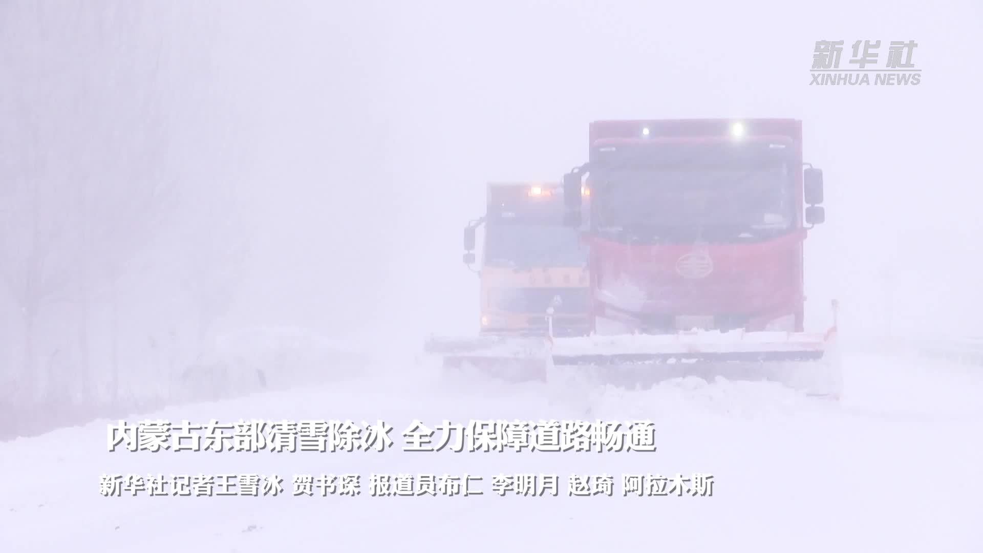 内蒙古东部清雪除冰 全力保障道路畅通