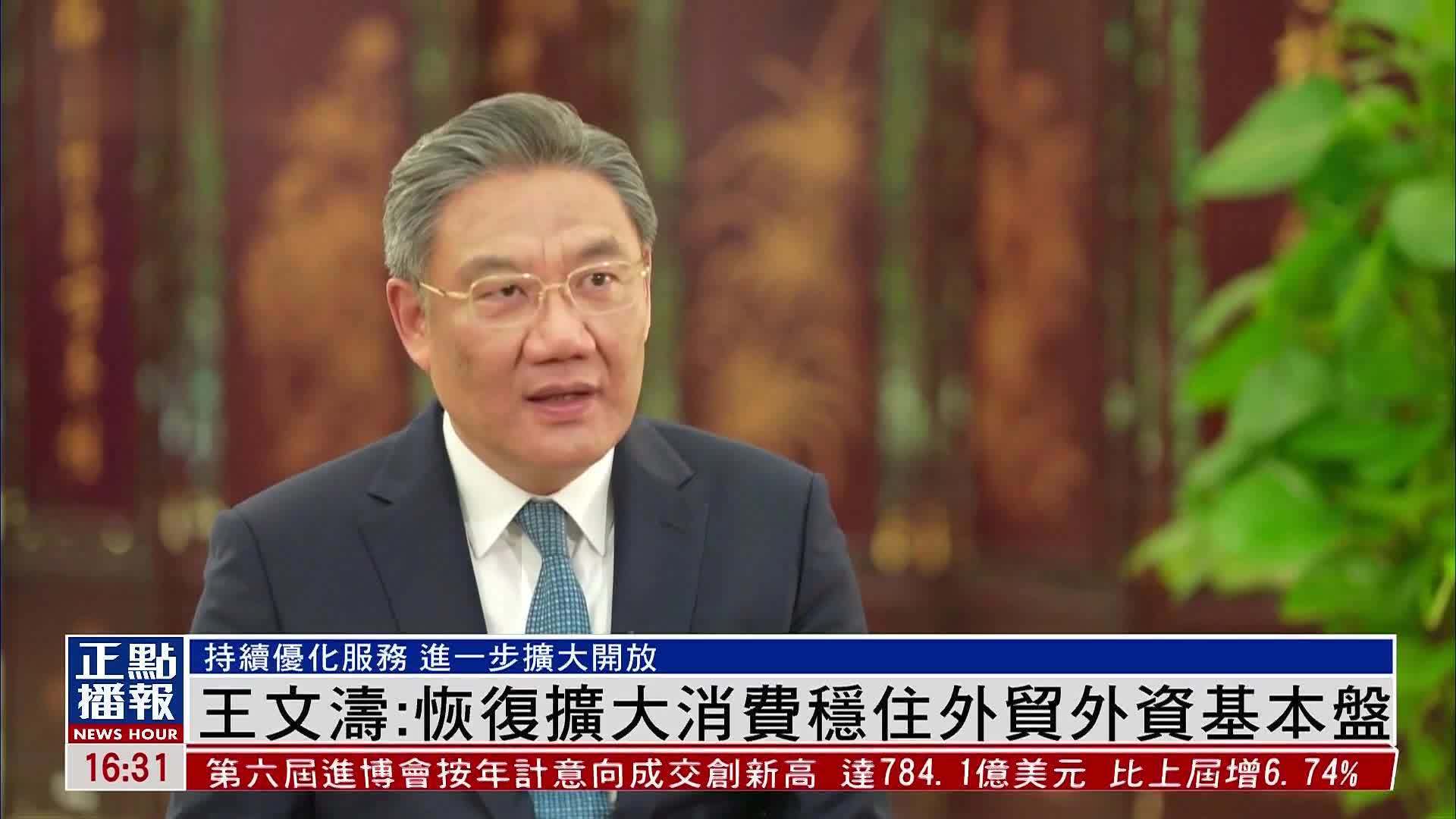 中国商务部部长王文涛:恢复扩大消费稳住外贸外资基本盘_凤凰网视频
