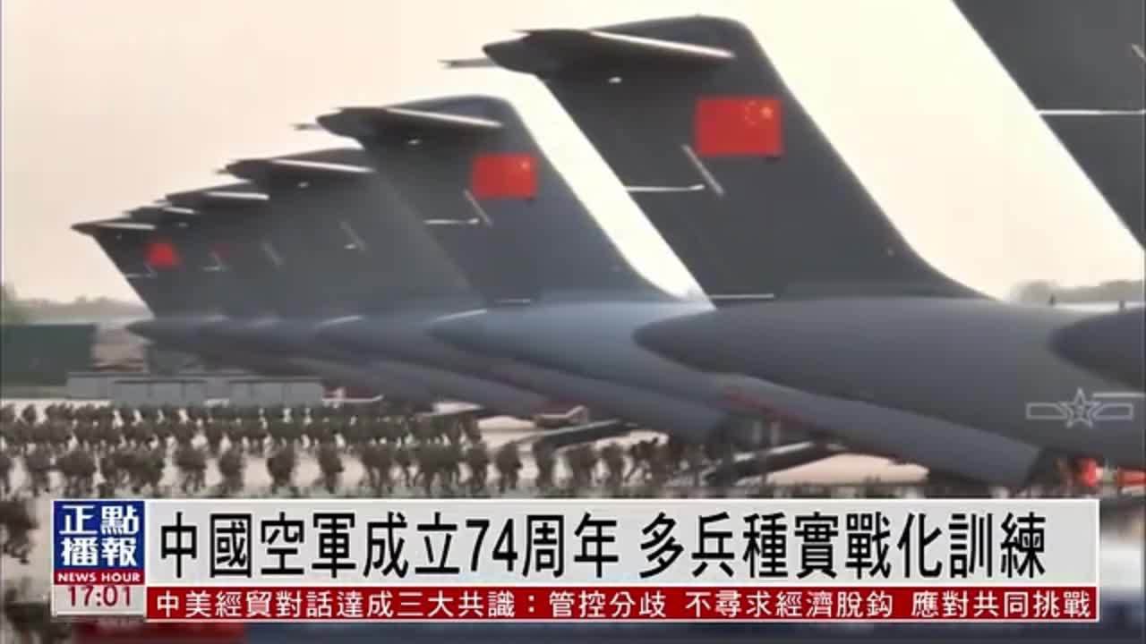 中国空军成立74周年 多兵种实战化训练
