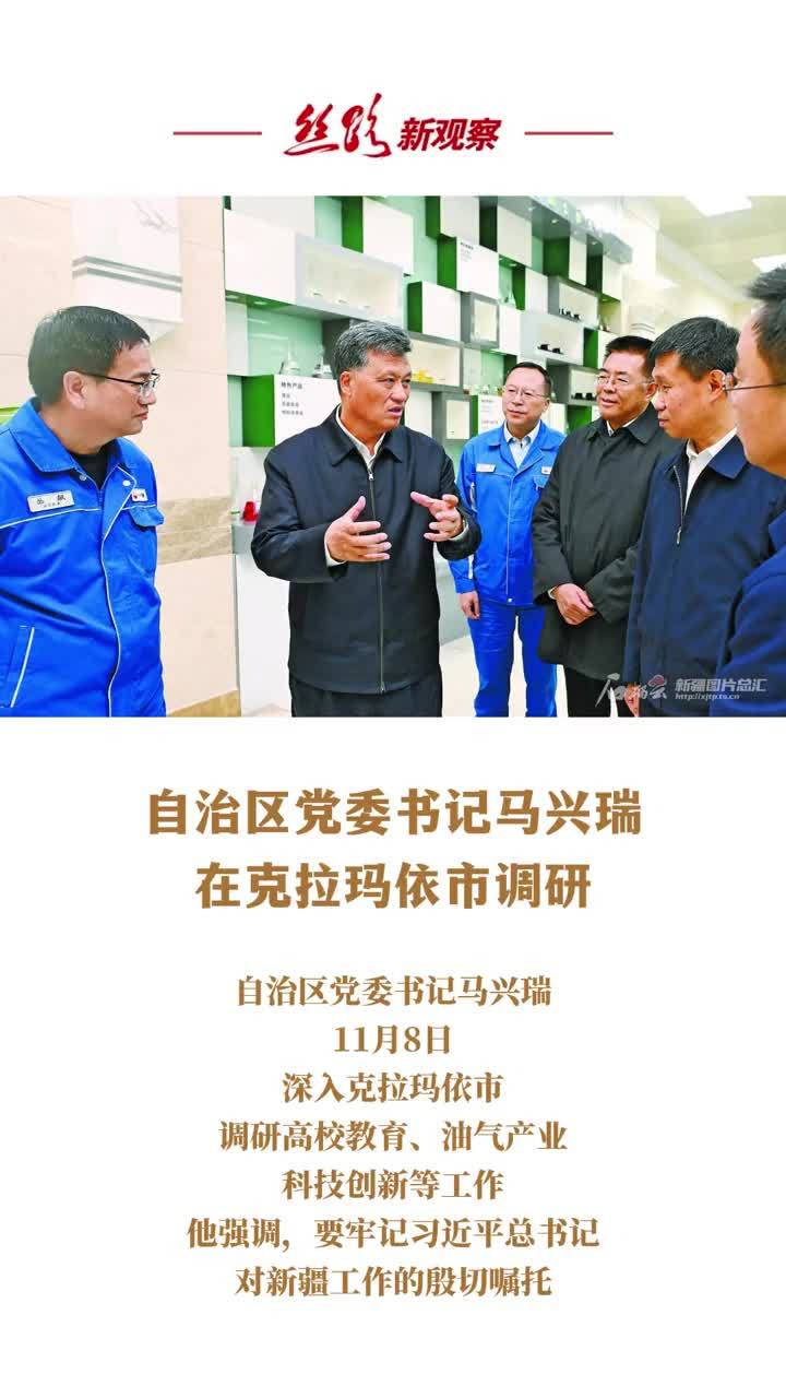 自治区党委书记马兴瑞在克拉玛依市调研  #新疆