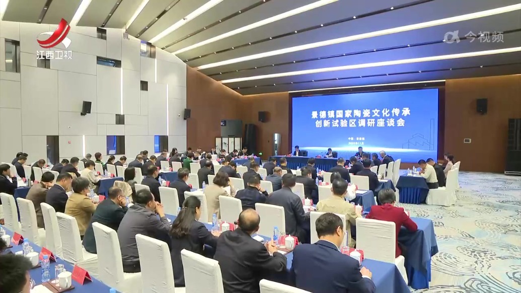 国家发展改革委在景德镇组织开展国家陶瓷文化传承创新试验区建设调研活动