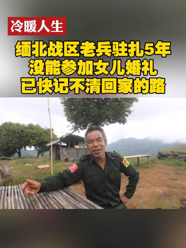 老兵驻扎5年没能参加女儿婚礼已快记不清回家的路冷暖人生缅甸缅北