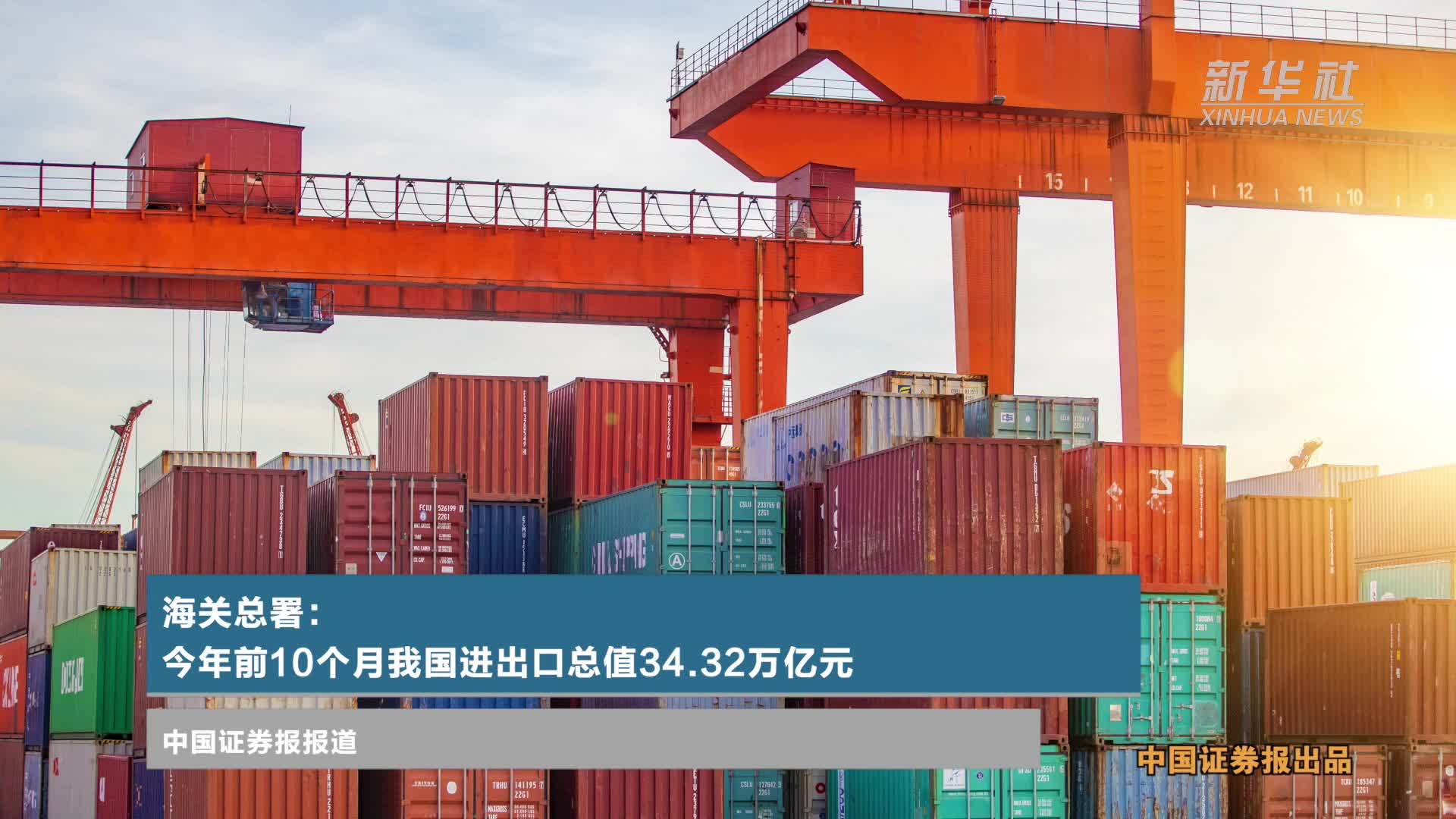 海关总署：今年前10个月我国进出口总值34.32万亿元