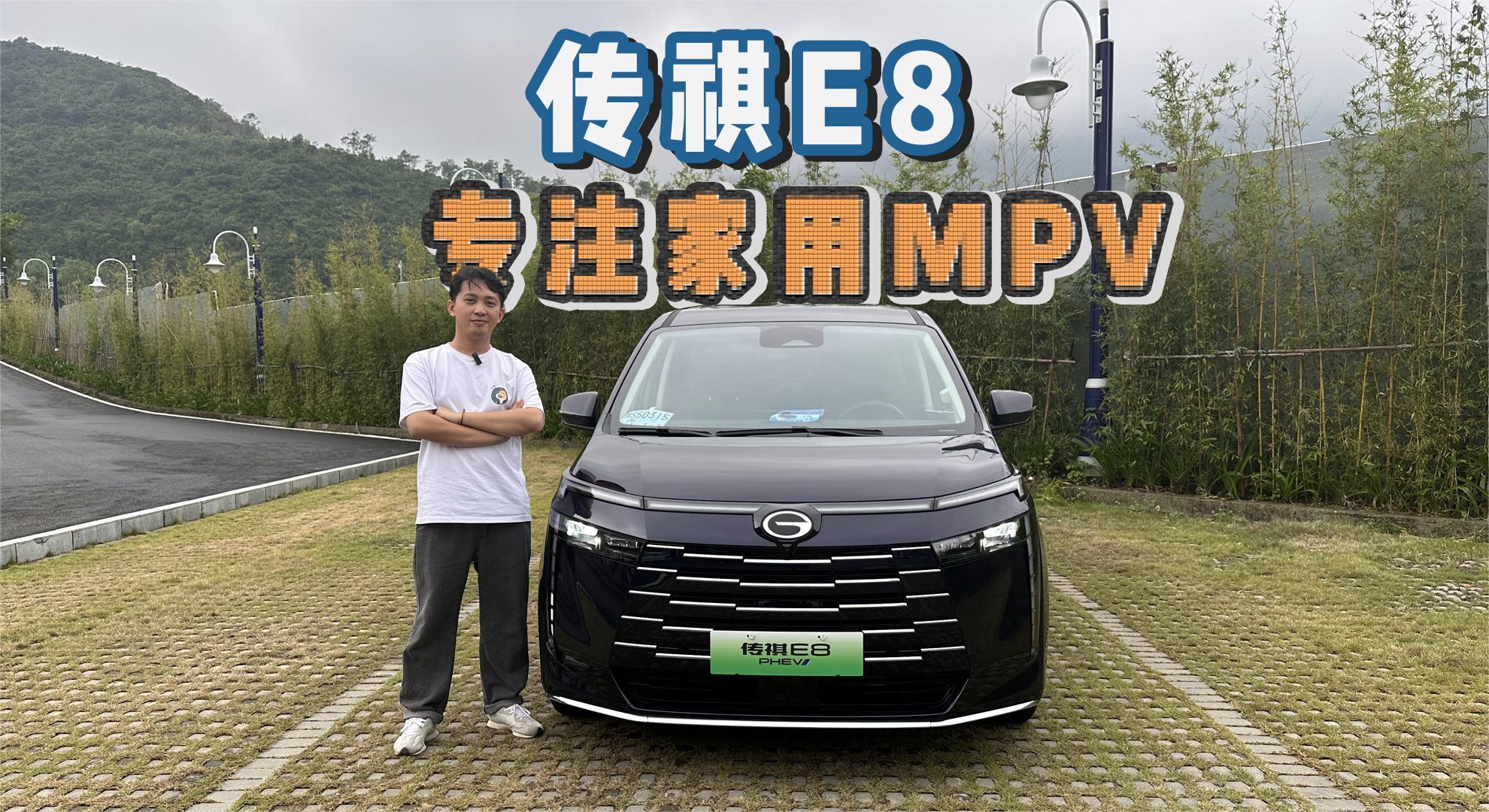 专注家用MPV的传祺E8会创造出怎样的“传奇”呢？