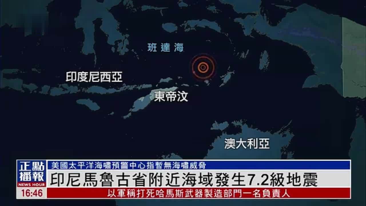 印尼马鲁古省附近海域发生7.2级地震_凤凰网视频_凤凰网