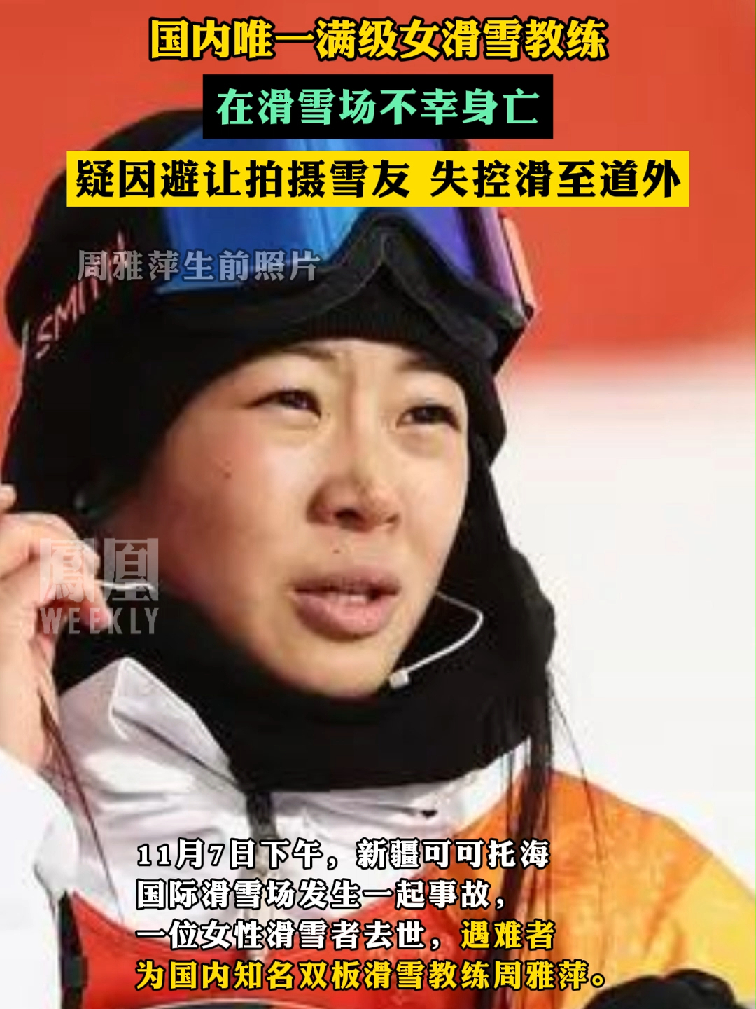 国内唯一满级女滑雪教练，在滑雪场不幸身亡，疑因避让拍摄雪友 失控滑至道外#滑雪