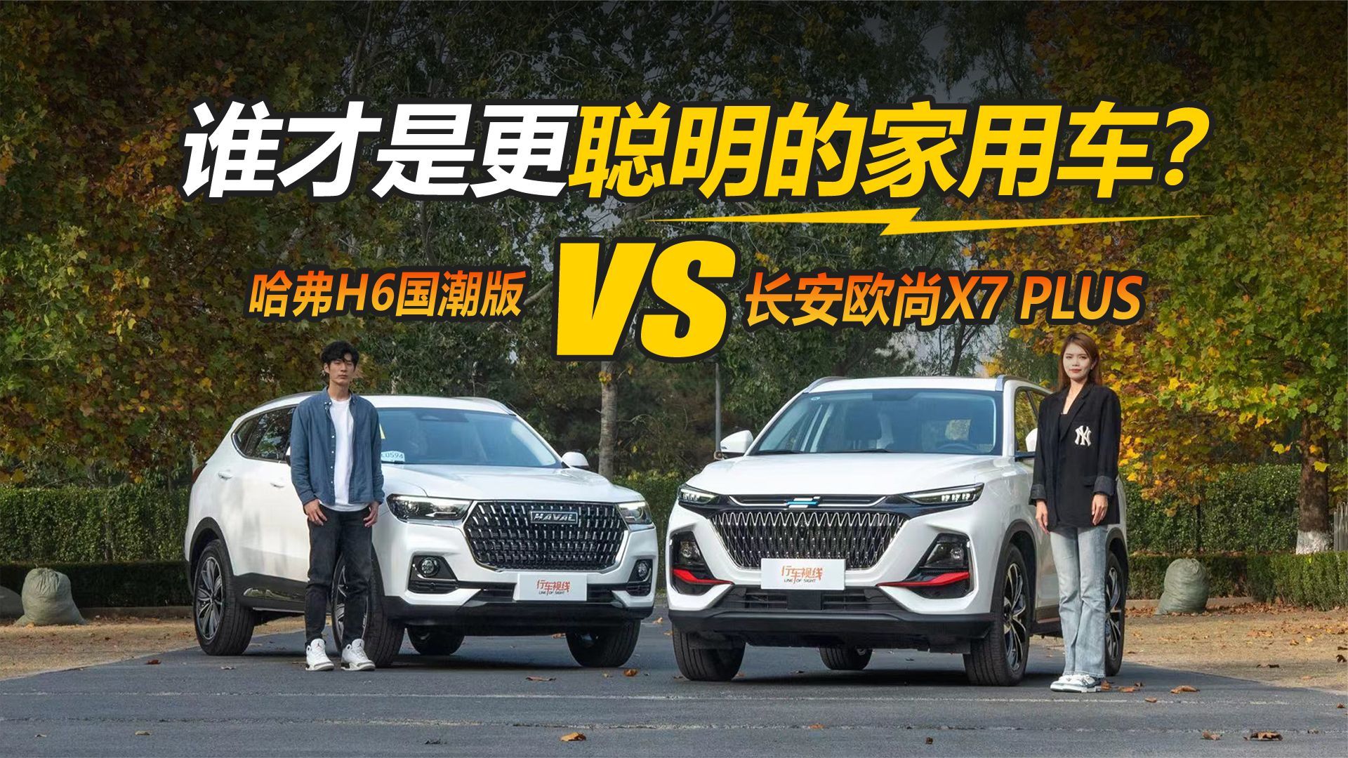 长安欧尚X7 PLUS对比哈弗H6国潮版，谁才是更聪明的家用车？