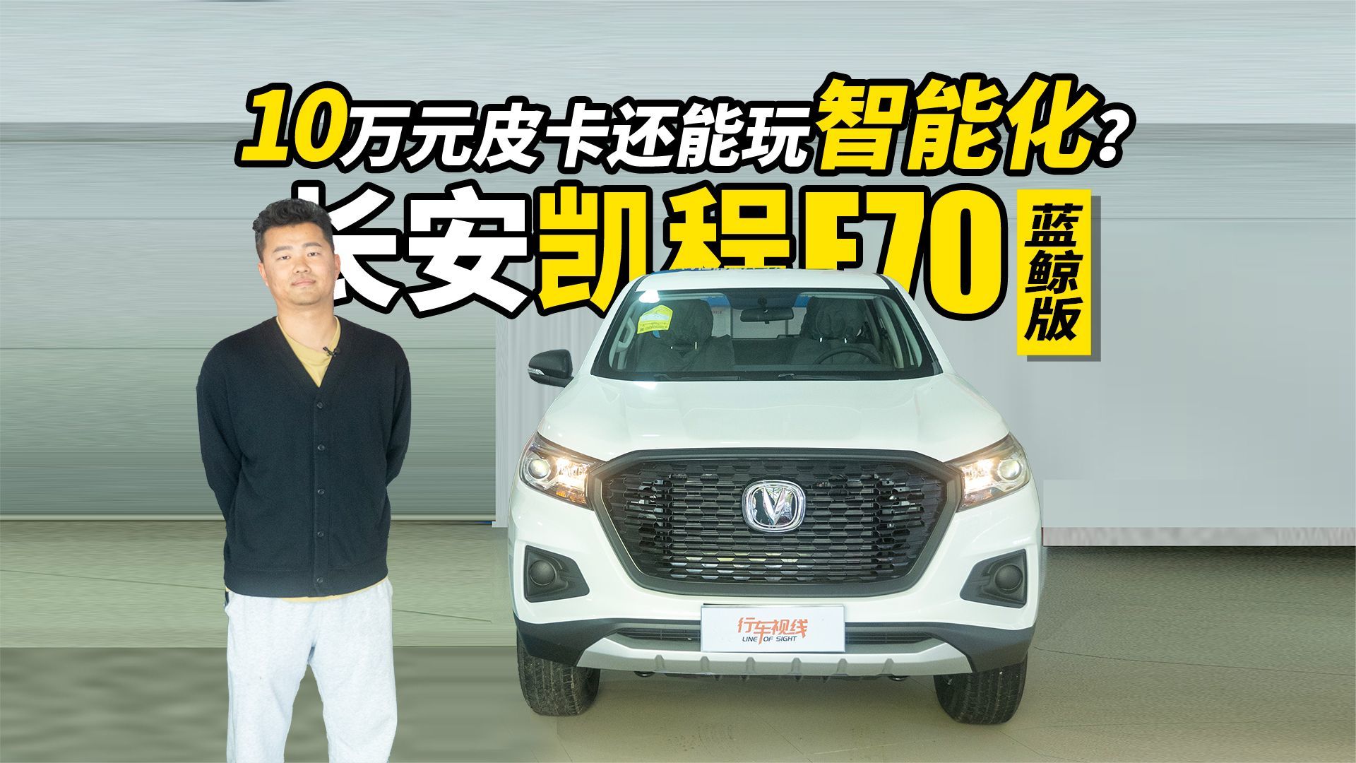 10万元皮卡还能玩智能化？摊店长安凯程F70蓝鲸版