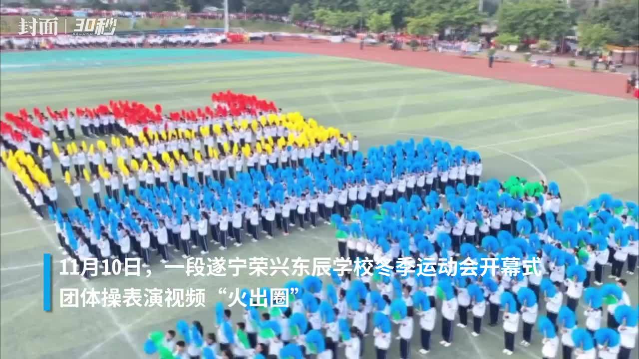 30秒｜火出圈！快来看遂宁这所学校运动会开幕式的超燃瞬间