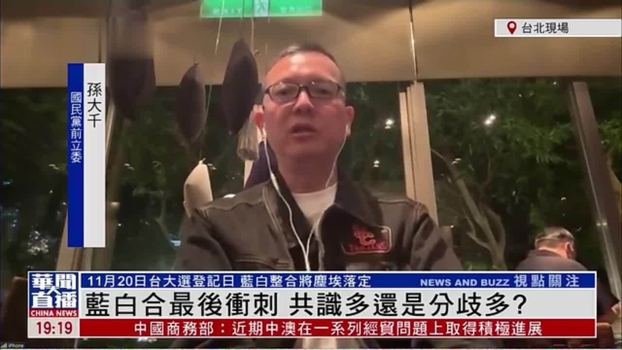 国民党前立委孙大千：蓝白合最后冲刺 共识多还是分歧多？