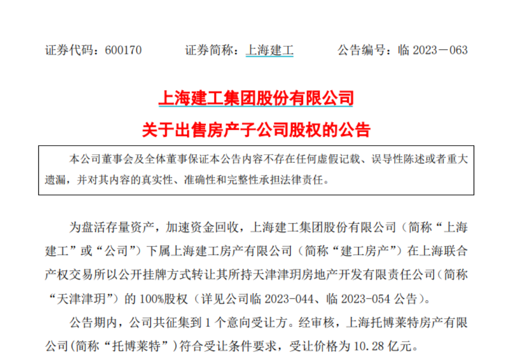 公告期内，公司共征集到1个意向受让方。经审核，上海托博莱特房产有限公司(简称“托博莱特”)符合受让条件要求，受让价格为10.28亿元。双方已于11月2日签订了《产权交易合同》。