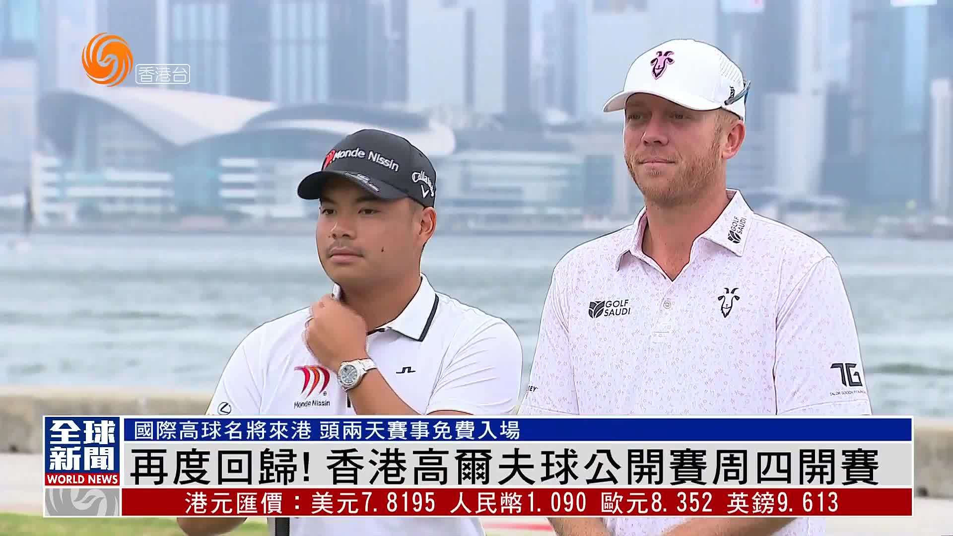 粤语报道｜再度回归！香港高尔夫球公开赛周四开赛