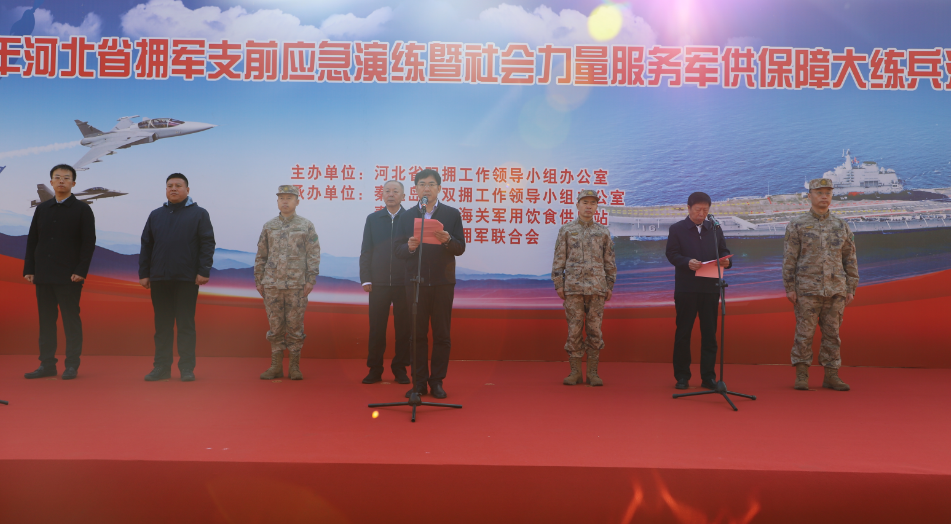 河北省首届拥军支前应急演练暨军供保障大练兵活动在秦皇岛举办