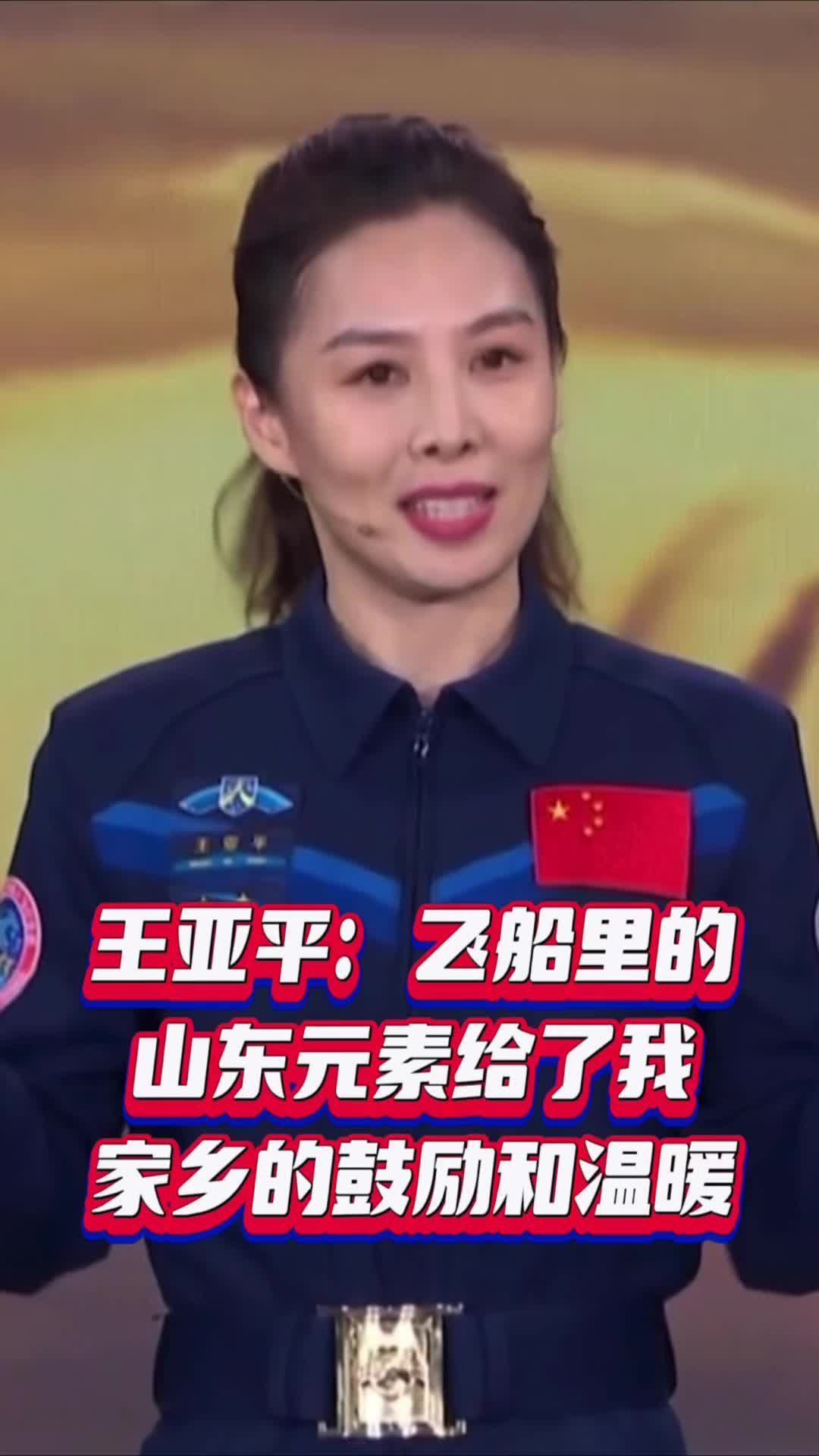 王亚平爸爸：你爬那么高干嘛？你咋不上天呢？没想到王亚平真的飞上了天！王亚平：飞船里的山东元素给了我家乡的鼓励和温暖。#王亚平的家乡有多硬核  #宝藏山东让人好上头  #山东就是一个巨型盲盒