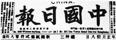 陈少白主编的《中国日报》