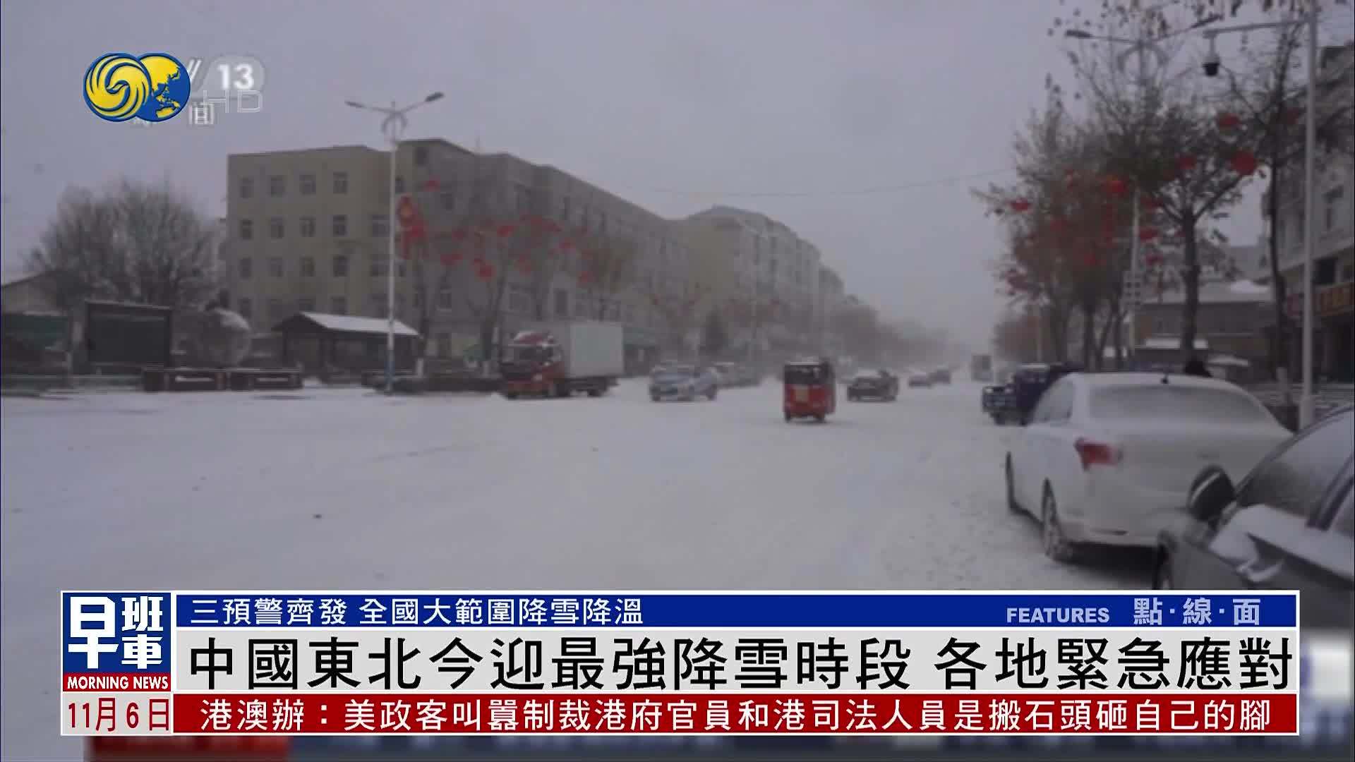 中国东北今迎最强降雪时段 各地紧急应对