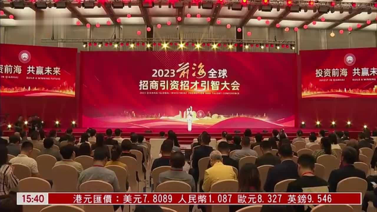 前海全球招商大会在深圳召开 总投资超1300亿