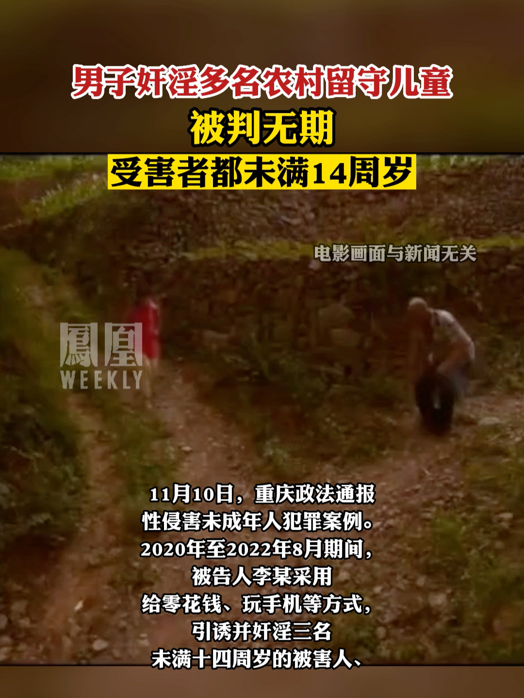 #男子奸淫多名农村留守女童被判无期 ，受害者未满14周岁_凤凰网视频_凤凰网