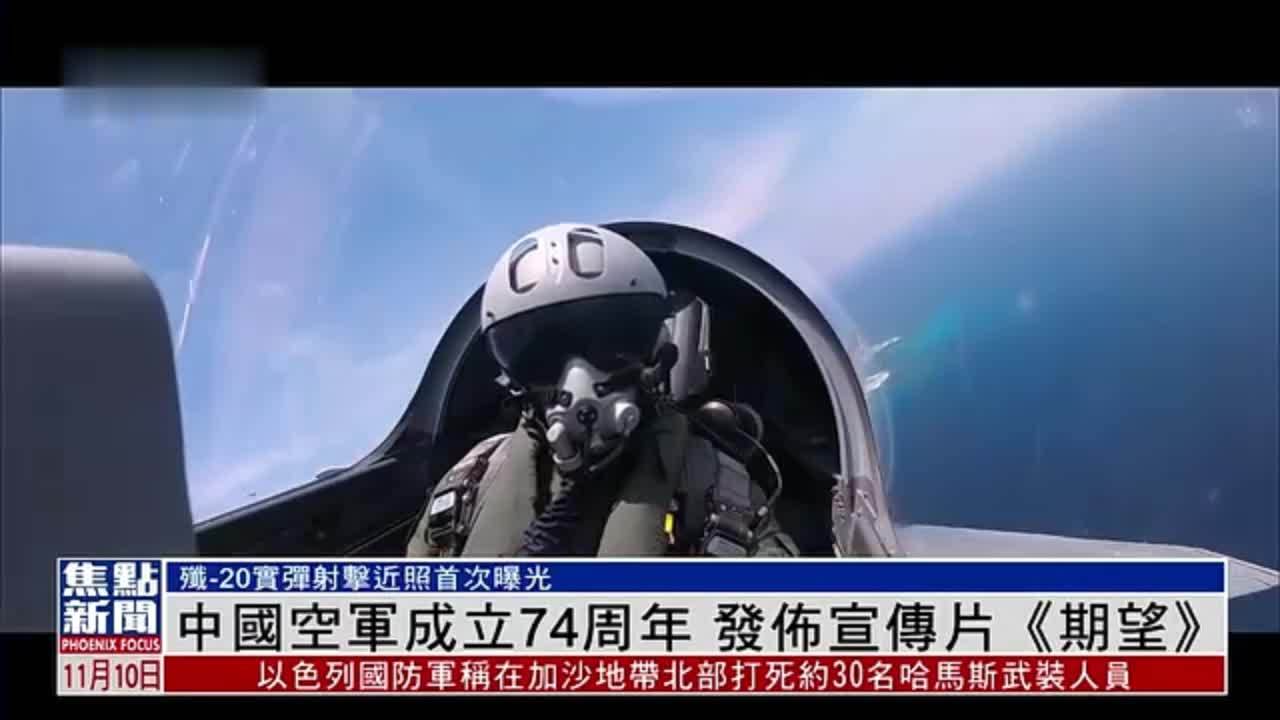 中国空军成立74周年 发布宣传片《期望》