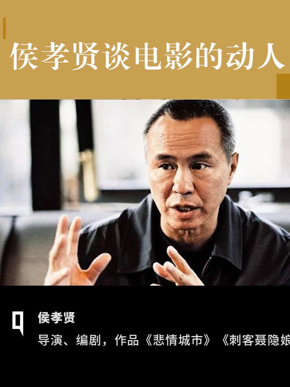 据外媒报道，导演侯孝贤疑因罹患失智症而退休。在侯孝贤心中，电影是动人的，是可以做一辈子的。#侯孝贤#电影 #大师影像