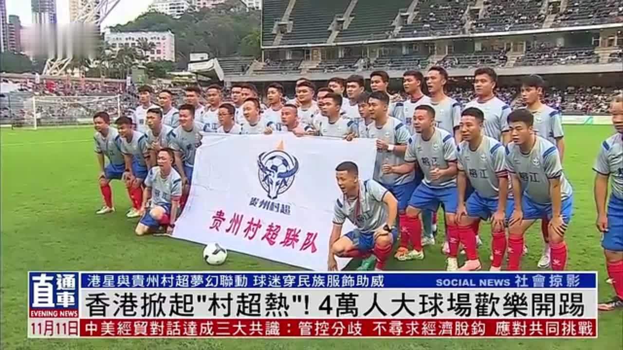 香港掀起“村超热”！4万人大球场欢乐开踢