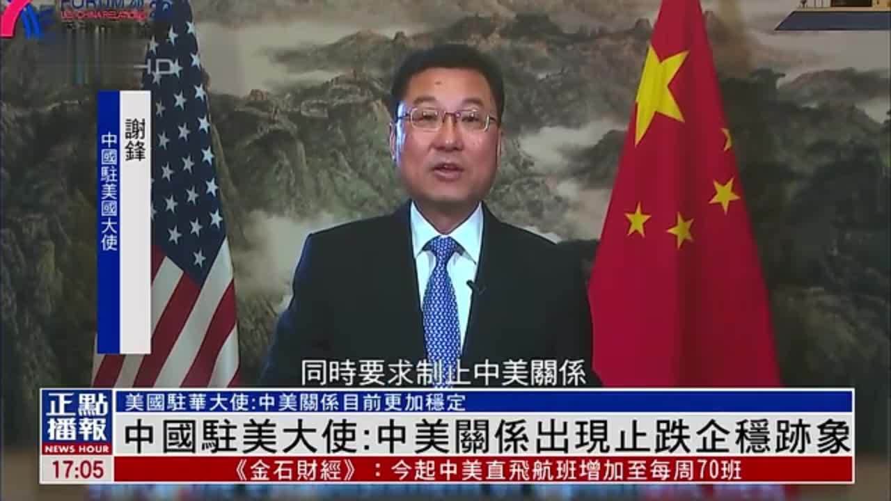 中国驻美大使中美关系出现止跌企稳迹象