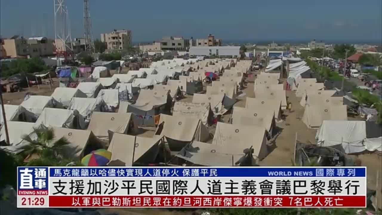 支援加沙平民国际人道主义会议巴黎举行
