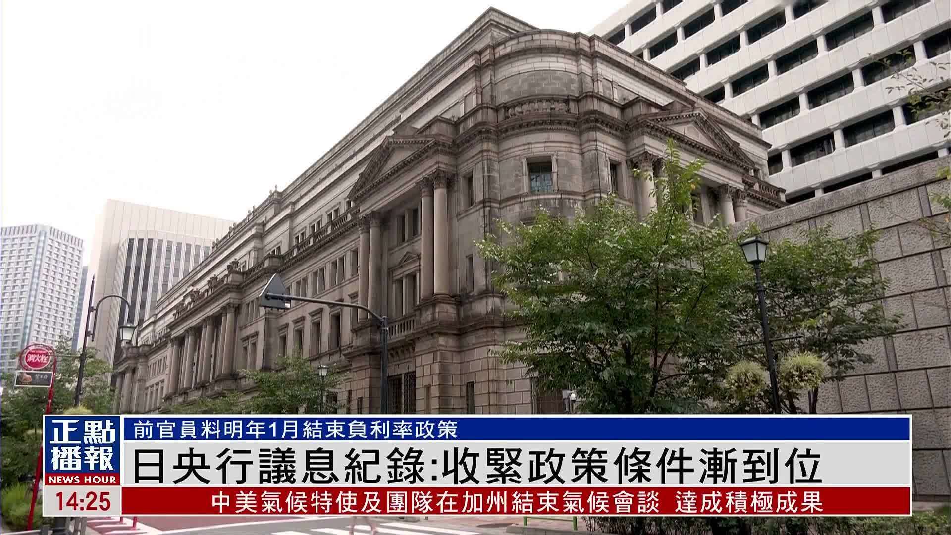日本央行议息纪录:退出宽松政策条件逐渐到位_凤凰网视频_凤凰网