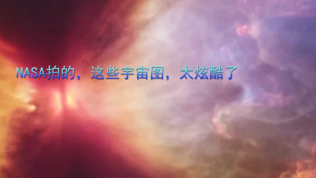 NASA拍的，这些宇宙图，太炫酷了
