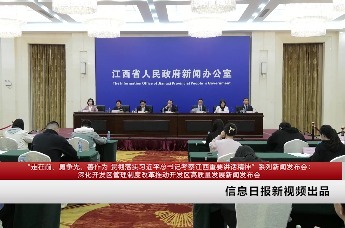 深化开发区管理制度改革推动开发区高质量发展新闻发布会