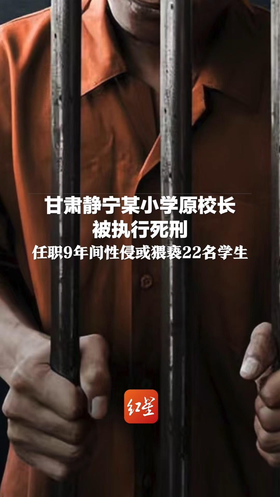 甘肃静宁某小学原校长被执行死刑 任职9年间性侵或猥亵22名学生_凤凰