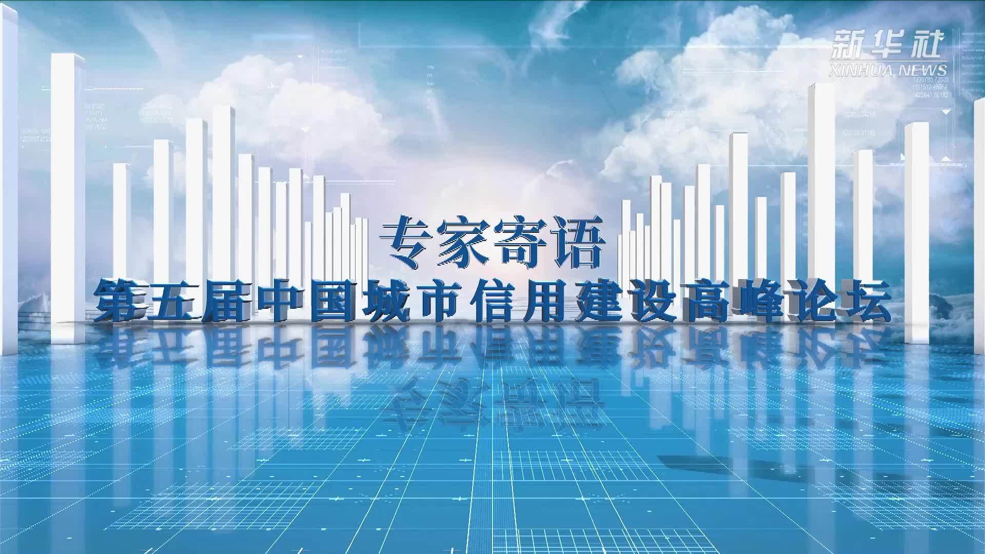 专家寄语第五届中国城市信用建设高峰论坛