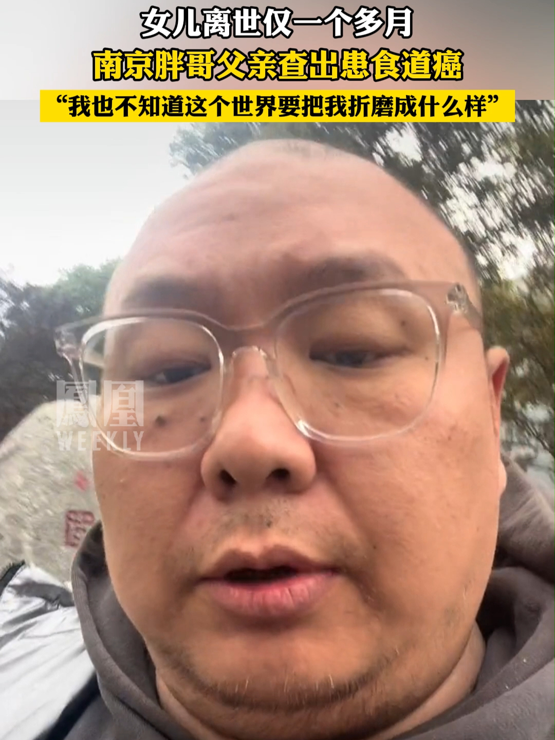 南京胖哥称父亲查出患食道癌