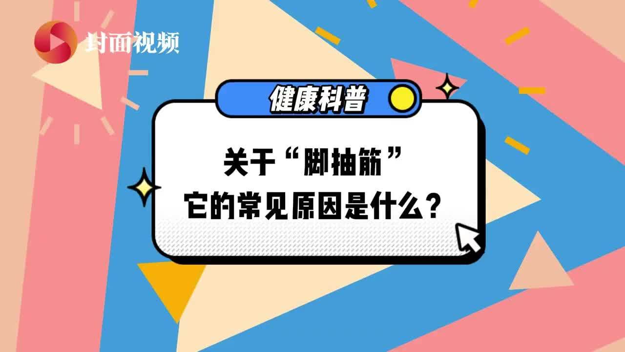 健康科普｜“脚抽筋”是咋回事儿？