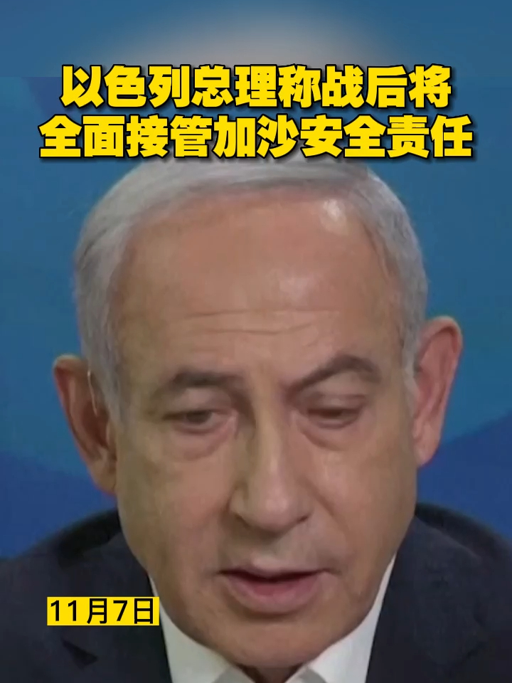 以色列总理称战后将全面接管加沙安全责任#巴以冲突 #以色列 #加沙