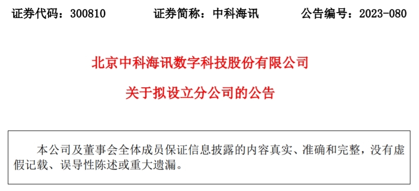 中科海讯：拟在青岛设立分公司