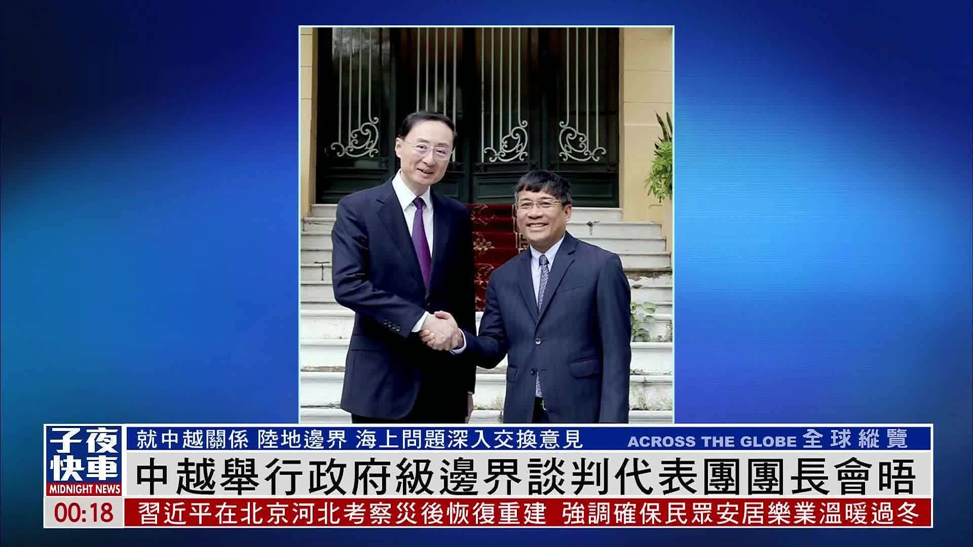 中越举行政府级边界谈判代表团团长会晤