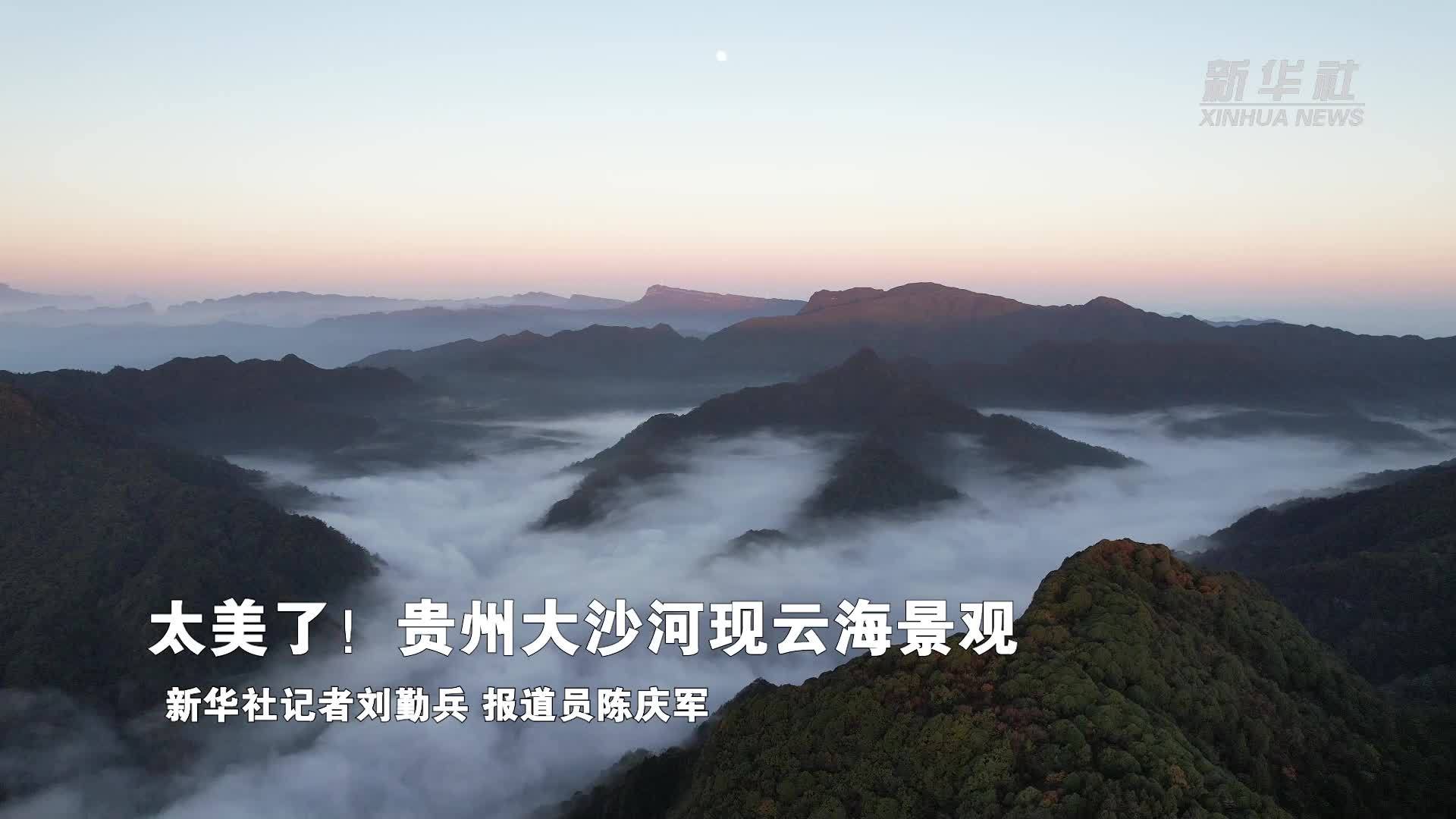 太美了！贵州大沙河现云海景观