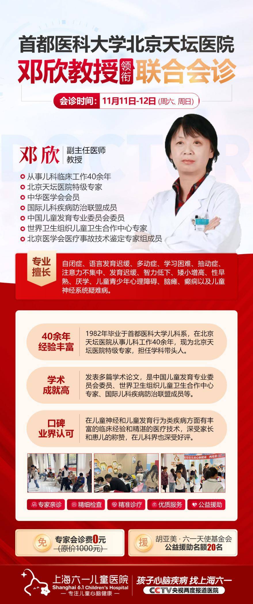 上海六一儿童医院特邀北京天坛医院邓欣教授11月11日-12日来沪会诊,为