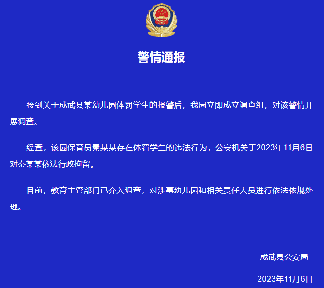 山东成武通报“幼儿园体罚学生”:对涉事保育员依法拘留