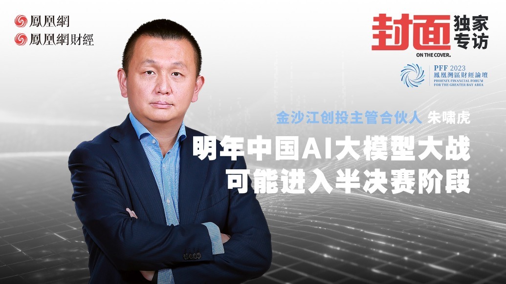 【完整版】对话朱啸虎：成为流量型投资人是时代的红利｜封面