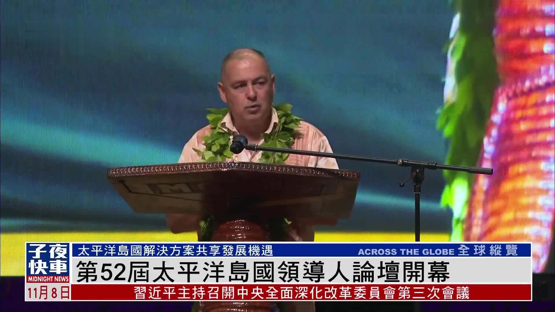 第52届太平洋岛国领导人论坛开幕