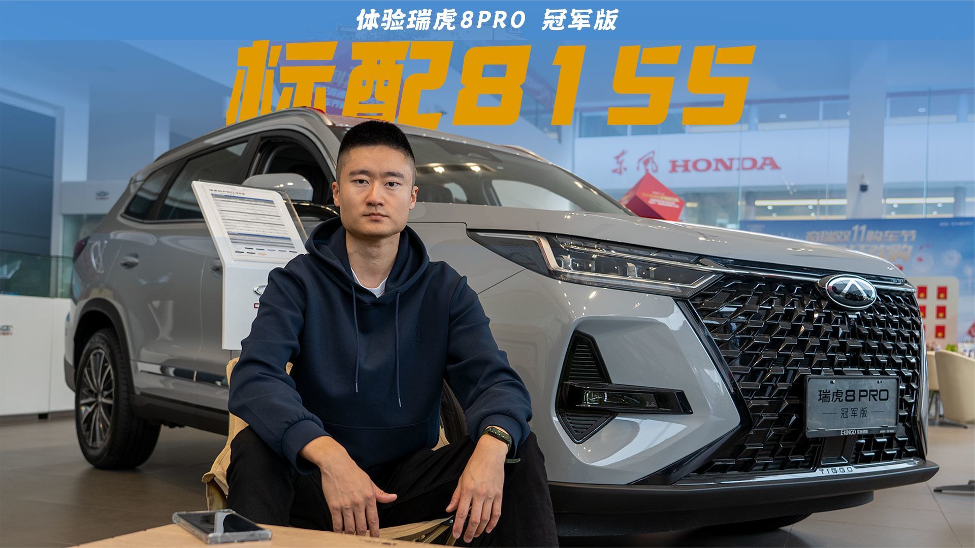 探店瑞虎8 PRO冠军版，主打科技和舒适，7座空间仅仅够用？