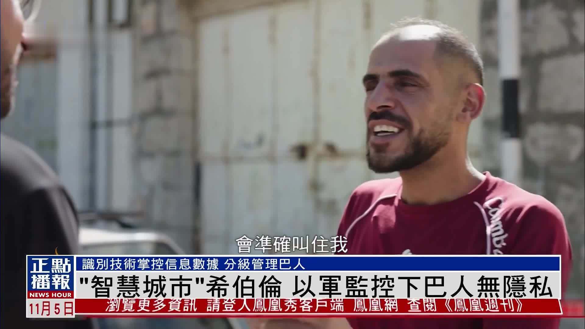 “智慧城市”希伯伦 以军监控下巴人无隐私_凤凰网视频_凤凰网