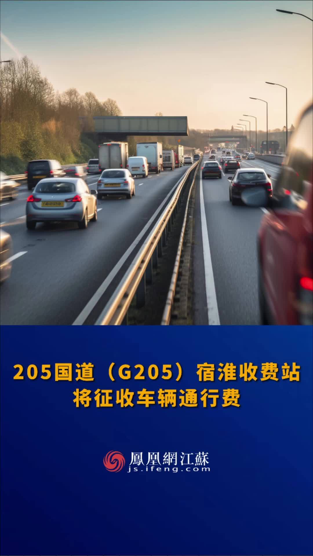 江苏feng时刻205国道g205宿淮收费站将征收车辆通行费高速公路过路费