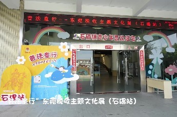 东莞“普法童行”税收主题文化展走在石碣青少年宫