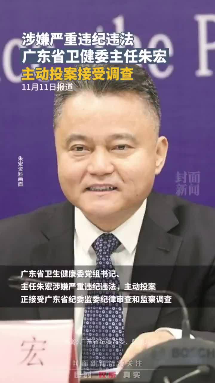 涉嫌严重违纪违法，广东省卫健委主任朱宏，主动投案接受调查