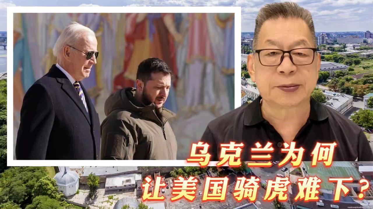 每周石评|乌克兰为何让美国骑虎难下？