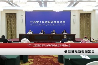 2023江西国际移动物联网博览会新闻发布会