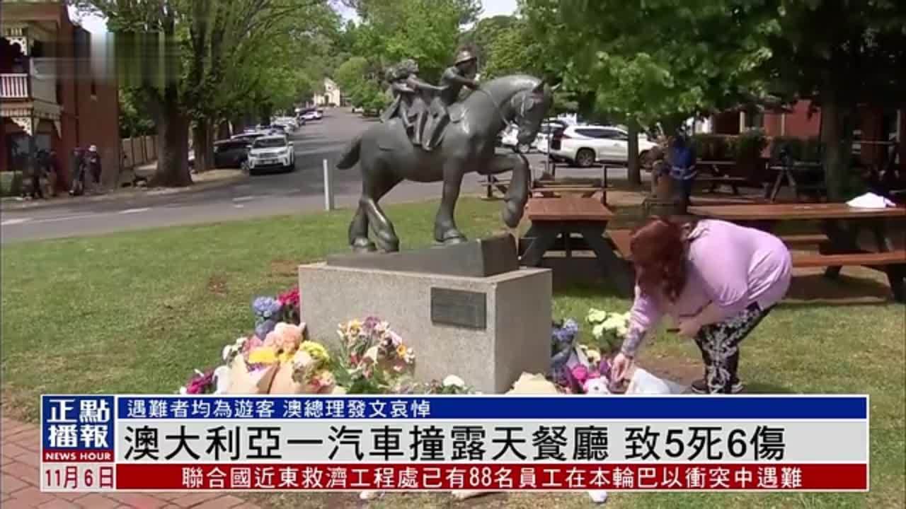澳大利亚一汽车撞露天餐厅 致5死6伤